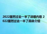 2022居然過(guò)去一半了詳細(xì)內(nèi)容 2022居然過(guò)去一半了具體介紹