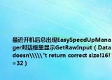 最近開(kāi)機(jī)后總出現(xiàn)EasySpeedUpManager對(duì)話框里顯示GetRawInput（Data doesn\\