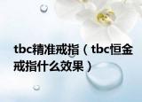 tbc精準戒指（tbc恒金戒指什么效果）