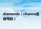 diamonds（rihanna是誰(shuí)寫(xiě)的）