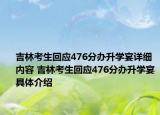 吉林考生回應476分辦升學宴詳細內(nèi)容 吉林考生回應476分辦升學宴具體介紹