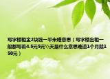 寫字樓租金2塊錢一平米啥意思（寫字樓出租一般都寫著4.5元5元\天是什么意思難道1個(gè)月就150元）