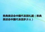 雅典奧運(yùn)會(huì)中國(guó)代表團(tuán)禮服（雅典奧運(yùn)會(huì)中國(guó)代表團(tuán)多少人）