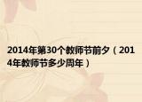 2014年第30個(gè)教師節(jié)前夕（2014年教師節(jié)多少周年）