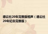 德云社20年完整版相聲（德云社20年紀念完整版）