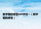 新學期的感受600字初一（新學期的感受）