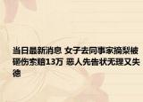 當(dāng)日最新消息 女子去同事家摘梨被砸傷索賠13萬(wàn) 惡人先告狀無(wú)理又失德