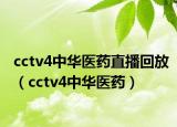 cctv4中華醫(yī)藥直播回放（cctv4中華醫(yī)藥）