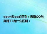 qqtm和qq的區(qū)別（奔騰QQ與奔騰TT有什么區(qū)別）