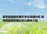 裴秀智新劇安娜引爭議詳細內(nèi)容 裴秀智新劇安娜引爭議具體介紹