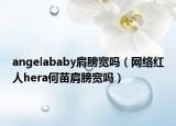 angelababy肩膀?qū)拞幔ňW(wǎng)絡(luò)紅人hera何苗肩膀?qū)拞幔? /></span></a>
                        <h2><a href=