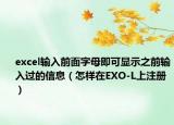 excel輸入前面字母即可顯示之前輸入過的信息（怎樣在EXO-L上注冊）