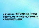 qqrepair.exe損壞文件怎么辦（電腦開機(jī)提示QQrepair.exe損壞文件qmdl.exe文件損壞是怎么回事）