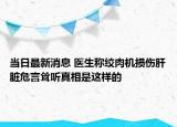 當(dāng)日最新消息 醫(yī)生稱絞肉機(jī)損傷肝臟危言聳聽真相是這樣的
