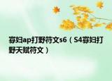 寡婦ap打野符文s6（S4寡婦打野天賦符文）