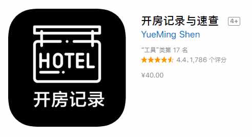 App Store現(xiàn)多款開房記錄查詢軟件！實(shí)際別有用心