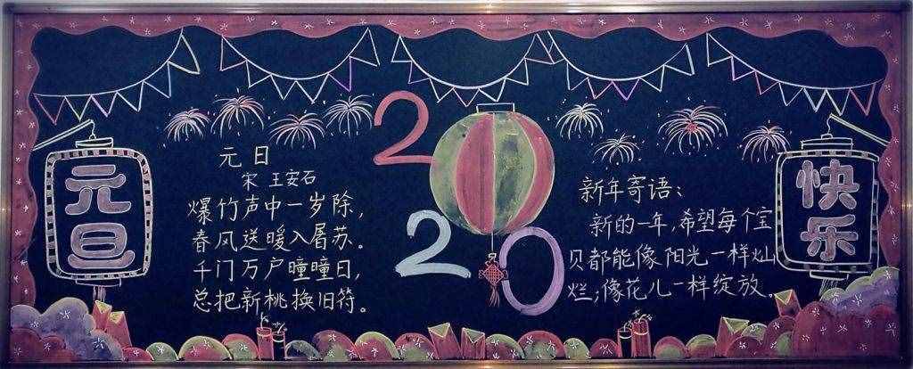 2020元旦黑板報(bào)圖片，迎接快樂(lè)新年