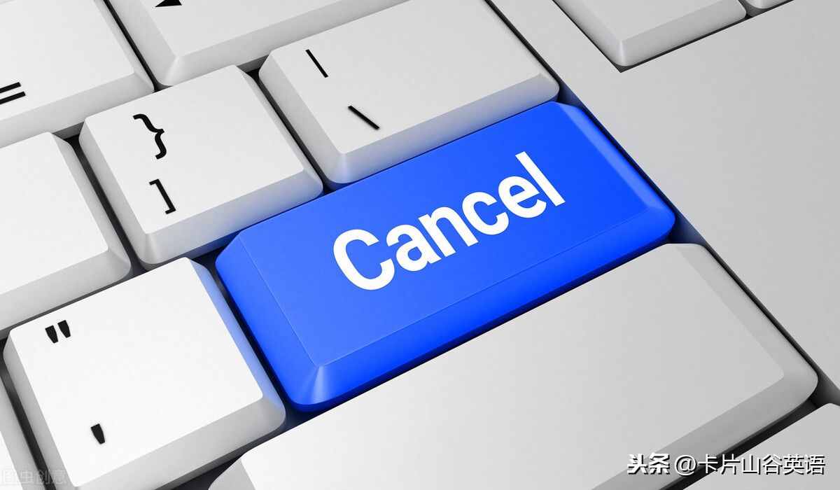 Cancel取消，但是今年超火的You’re canceled啥意思呢？