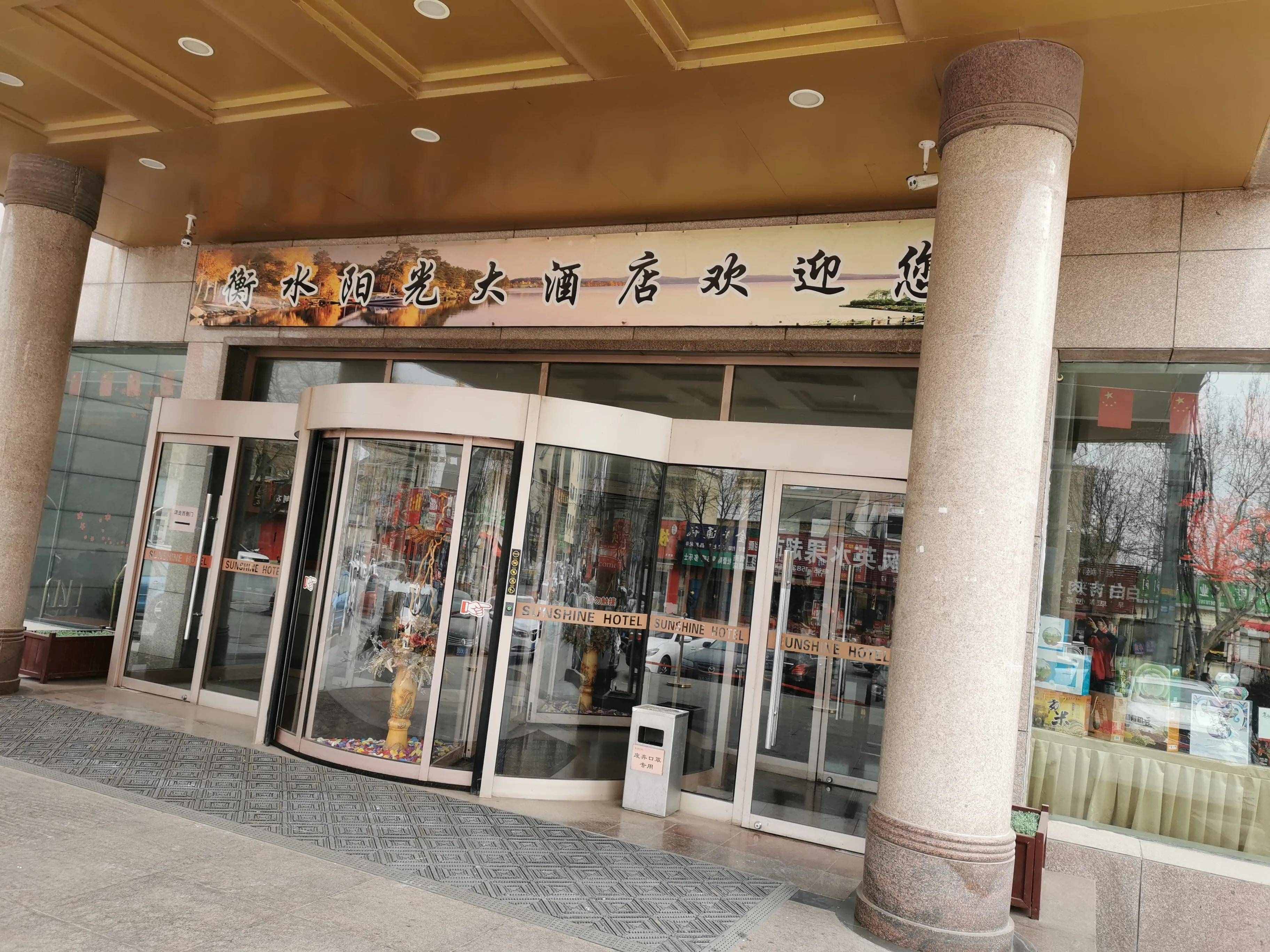 河北衡水陽光大酒店