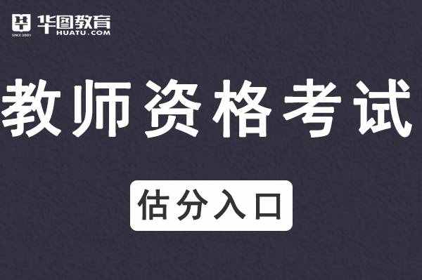 2021上半年教師資格證考試成績什么時候公布-教資考試成績公布時間