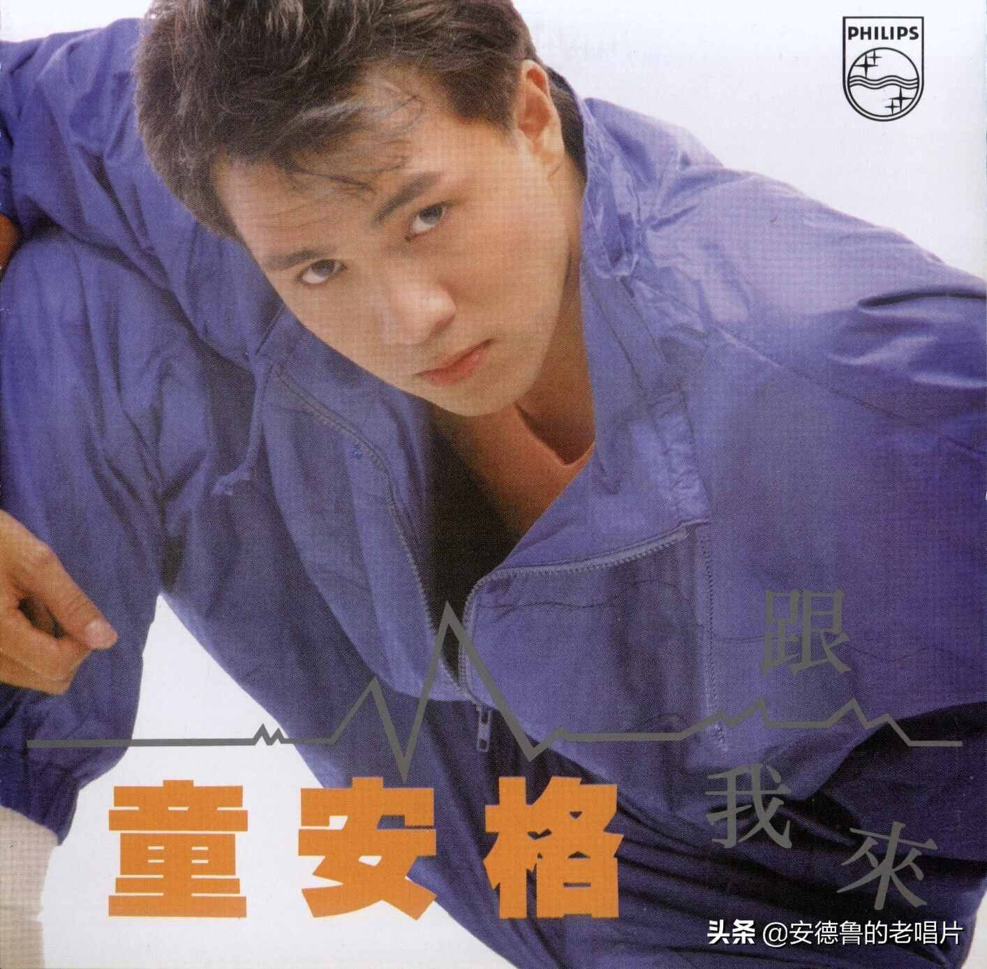 「安德魯?shù)睦铣雇哺?第4張專 輯《跟我來》1987