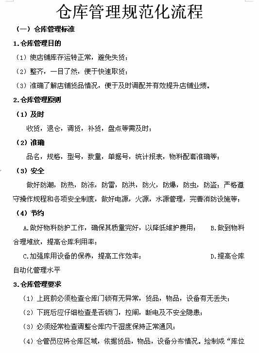 企業(yè)倉庫管理制度及工作流程，很詳細，可直接打印使用