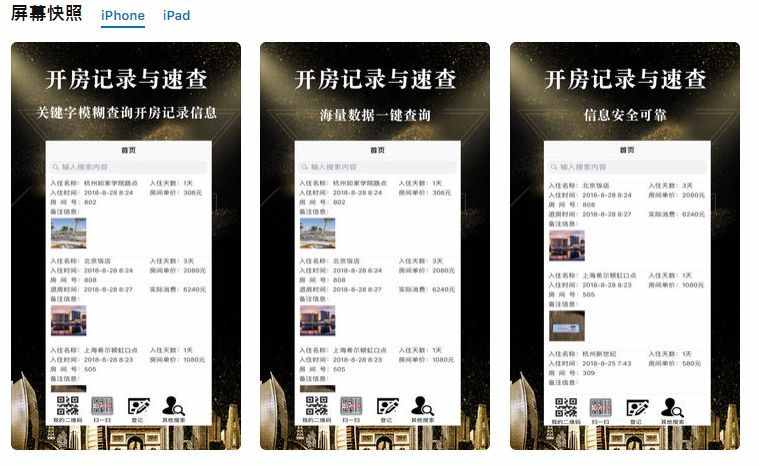 App Store現(xiàn)多款開房記錄查詢軟件！實際別有用心