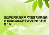 國航東航南航購買292架空客飛機(jī)詳細(xì)內(nèi)容 國航東航南航購買292架空客飛機(jī)具體介紹