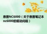 惠普NC6000（關(guān)于惠普筆記本nc6000的驅(qū)動問題）