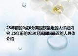 25年前的0點0分離國旗最近的人詳細內(nèi)容 25年前的0點0分離國旗最近的人具體介紹