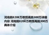 河南捐8208萬教授再捐300萬詳細(xì)內(nèi)容 河南捐8208萬教授再捐300萬具體介紹