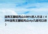 洛克王國輕風山100%進入方法（4399洛克王國輕風山vip幾級可以進）