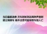 當日最新消息 開車時聽到這兩種聲音時請立刻停車 稍不注意可能導致車毀人亡