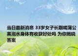 當(dāng)日最新消息 33歲女子長期喝蒲公英泡水身體有收獲好處嗎 為你揭曉答案