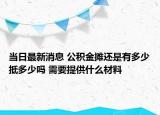 當日最新消息 公積金攤還是有多少抵多少嗎 需要提供什么材料