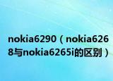 nokia6290（nokia6268與nokia6265i的區(qū)別）