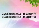 31省份新增本土12+151詳細內容 31省份新增本土12+151具體介紹