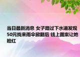 當(dāng)日最新消息 女子路過下水道發(fā)現(xiàn)50元找來雨傘掀翻后 錢上圖案讓她臉紅