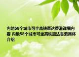 內地58個城市可坐高鐵直達香港詳細內容 內地58個城市可坐高鐵直達香港具體介紹