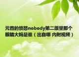 元首的憤怒nobody第二版里那個(gè)眼睛大媽是誰(shuí)（出自哪 內(nèi)附視頻）