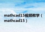 mathcad15視頻教學(xué)（mathcad15）