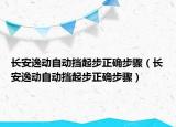 長安逸動自動擋起步正確步驟（長安逸動自動擋起步正確步驟）