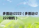 多普達t2222（多普達t2222刷機）