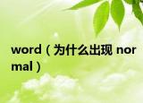 word（為什么出現(xiàn) normal）