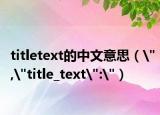 titletext的中文意思（