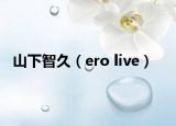 山下智久（ero live）