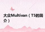 大眾Multivan（T5的簡介）