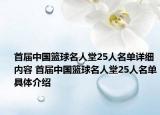 首屆中國籃球名人堂25人名單詳細內容 首屆中國籃球名人堂25人名單具體介紹