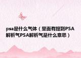 psa是什么氣體（里面有提到PSA解析氣PSA解析氣是什么意思）