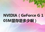 NVIDIA（GeForce G 105M顯存是多少啊）